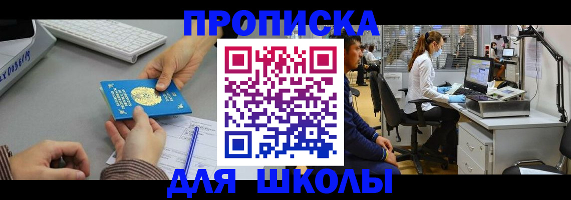 временная регистрация для школы в Астраханской области